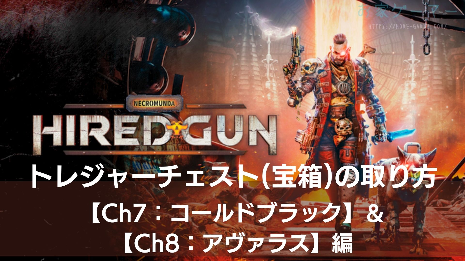 NECROMUNDA,HIRED GUN,ネクロムンダ,ハイヤードガン,攻略,チャプター7,コールドブラック,チャプター8,アヴァラス,トレジャーチェスト,宝箱,どこ,PS5,Stem,PC,Xbox