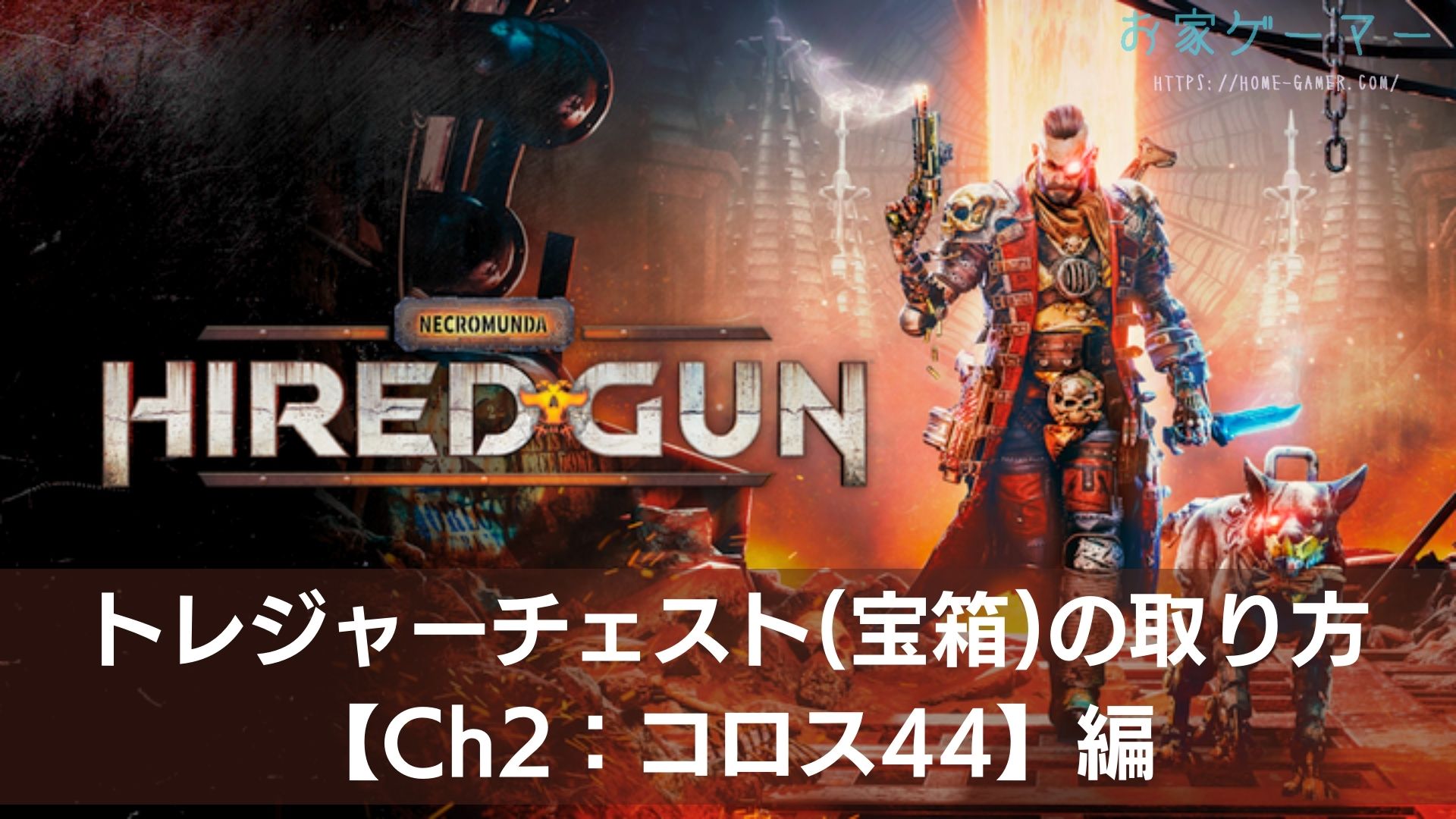 NECROMUNDA,HIRED GUN,ネクロムンダ,ハイヤードガン,攻略,チャプター2,コロス44,トレジャーチェスト,宝箱,どこ,