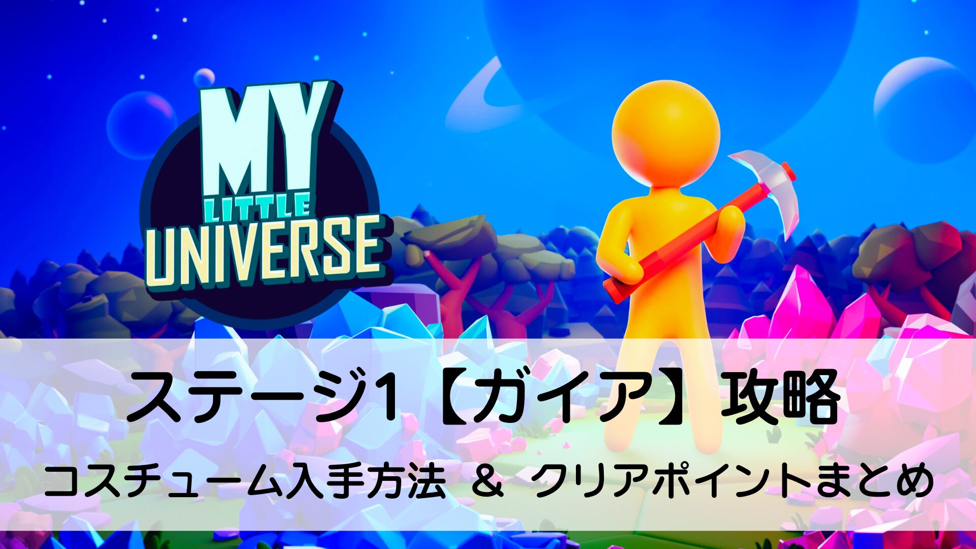 マイリトルユニバース,MY Little Universe,攻略,ガイア,ハデス,ステージ1,素材,場所,アズライト,スイッチ,PS5,PC,アメジスト,ルビー,剣,キャラクター,