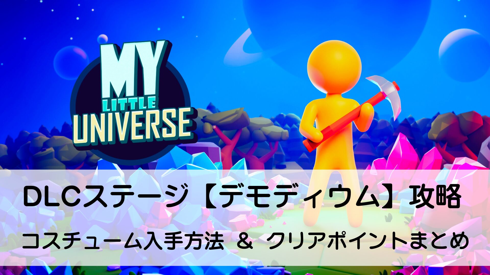 マイリトルユニバース,MY Little Universe,攻略,デモ,デモディウム,無料,DLC,追加コンテンツ,マップ,素材,場所,アズライト,スイッチ,PS5,PC,ダイヤモンド,ブースター,チャレンジ,キャラクター,