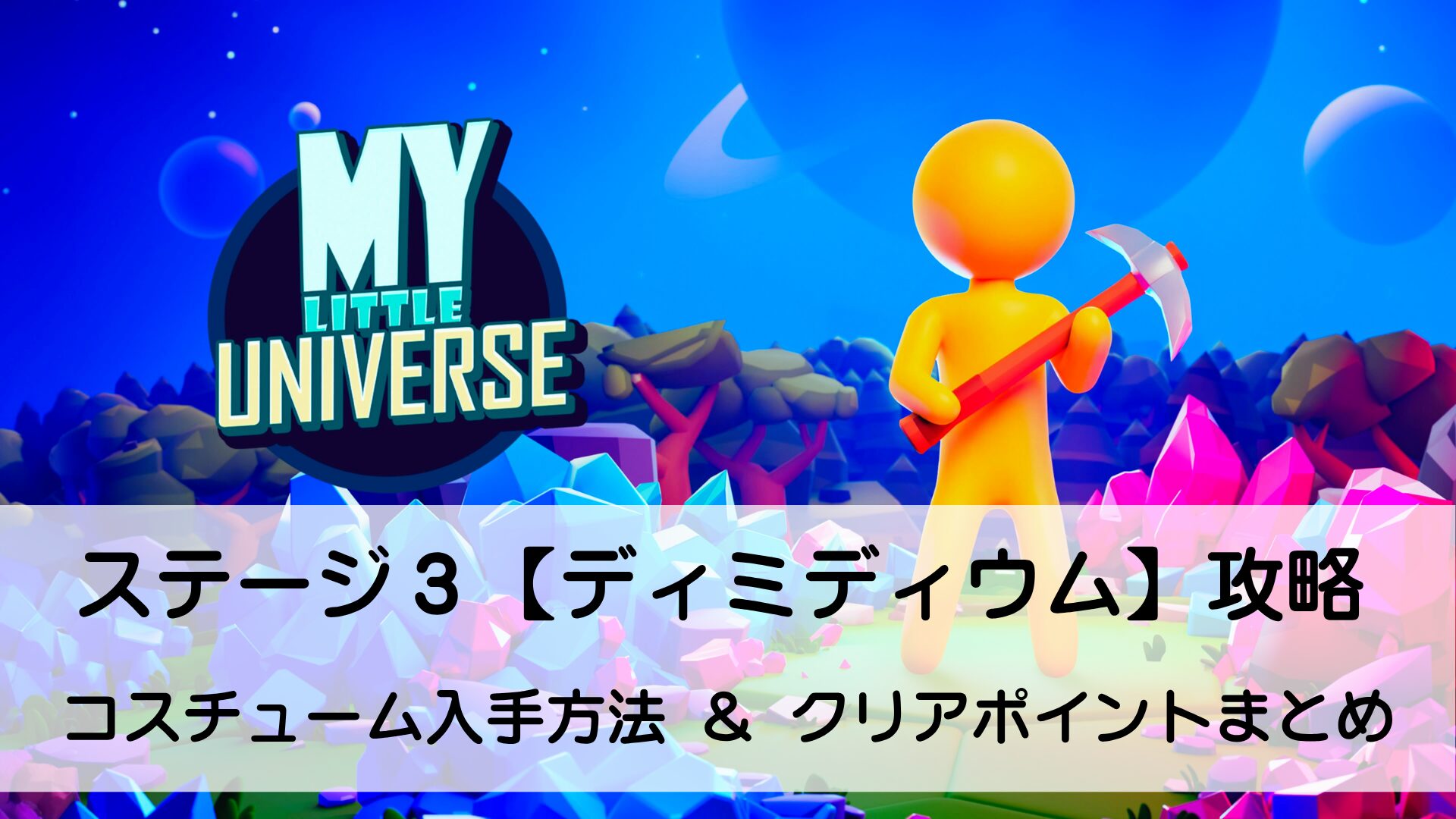 マイリトルユニバース,攻略,MY Little Universe,惑星,ステージ3,ディミディウム,鍵,ポータル,洞窟,クラブスターゾーン,カニ,アメジスト,2人プレイ,PS5,PC,Switch,