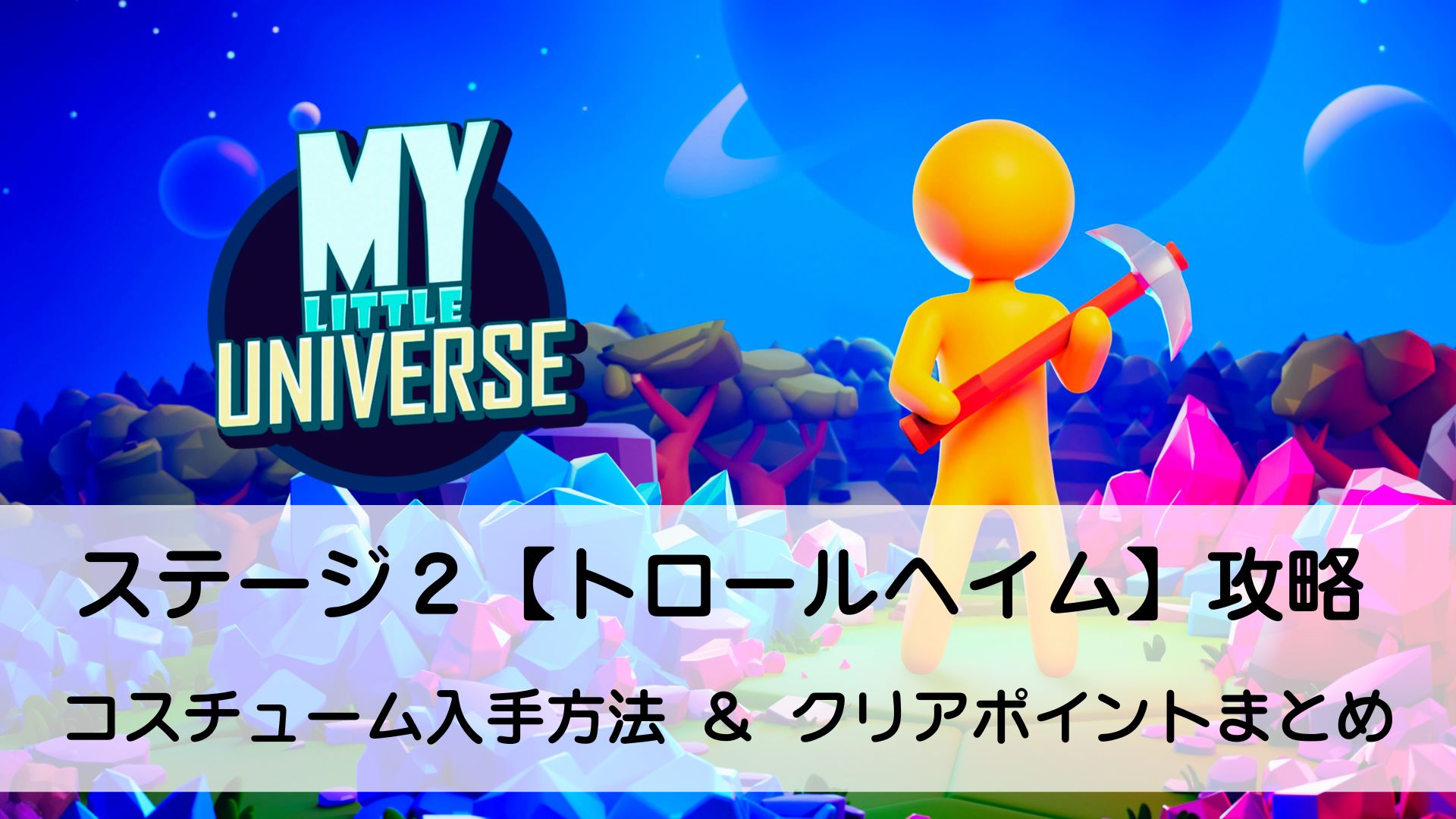 マイリトルユニバース,MY Little Universe,攻略,ステージ2,トロールヘイム,マップ,クマ,タヌキ,素材,アズライト,鍵,アメジスト,場所,アズライト,スイッチ,PS5,マルチプレイ,画面分割,2人プレイ,防具