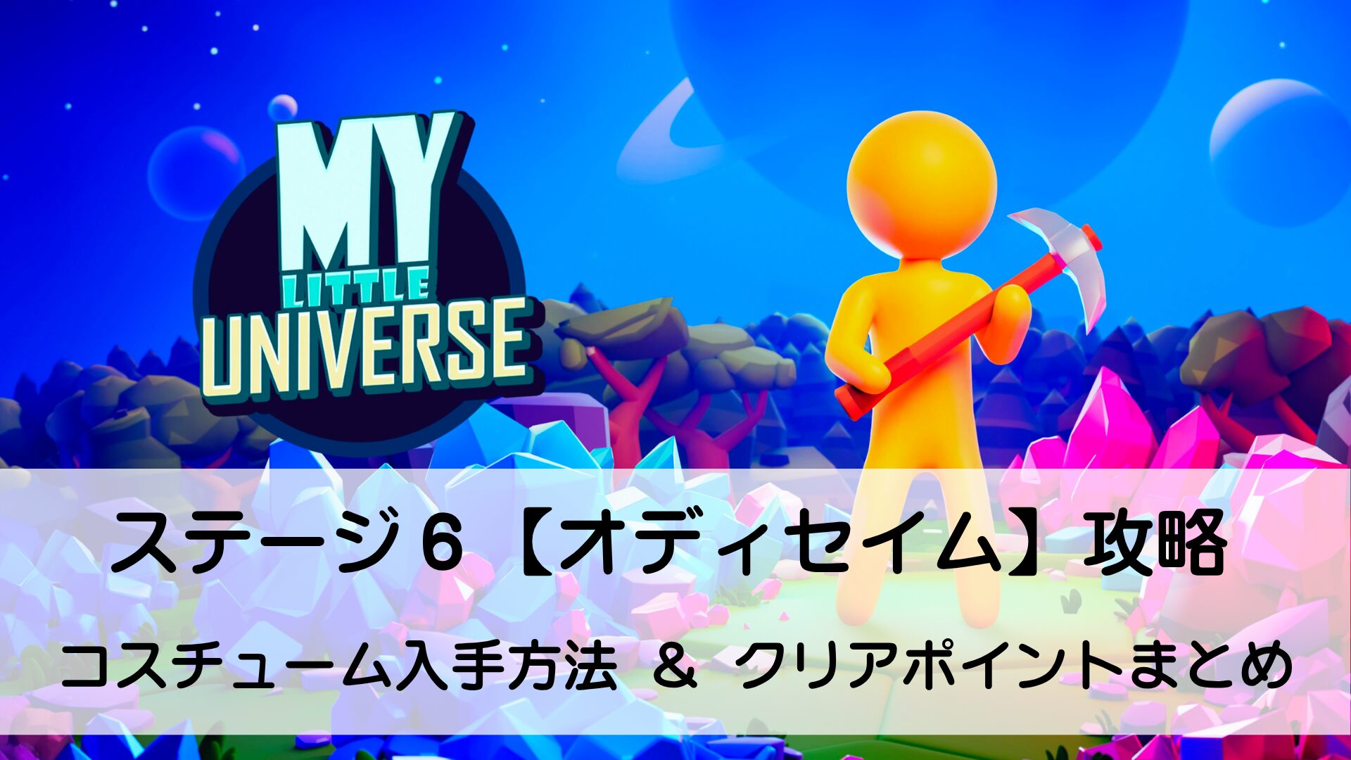 マイリトルユニバース,攻略,MY Little Universe,ステージ6,オディセウム,鍵,サボテン,アズライト,アメジスト,サメ,石炭,石灰岩,ハーピー,ミノタウロス,ミノタウロスの門,緑のブロック,ダイダロス,ダイヤモンド,2人プレイ,PS5,PC,Switch2,ギリシア神話