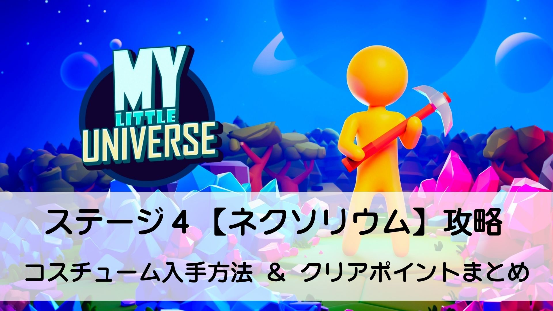 マイリトルユニバース,攻略,MY Little Universe,惑星,ステージ4,ネクソリウム,機関室,A69,チャレンジ,謎の砦,アメジスト,ウラン,巻物,ギア,歯車,ロボット,攻略4,惑星4,ダンジョン,パズル,2人プレイ,PS5,PC,Switch,