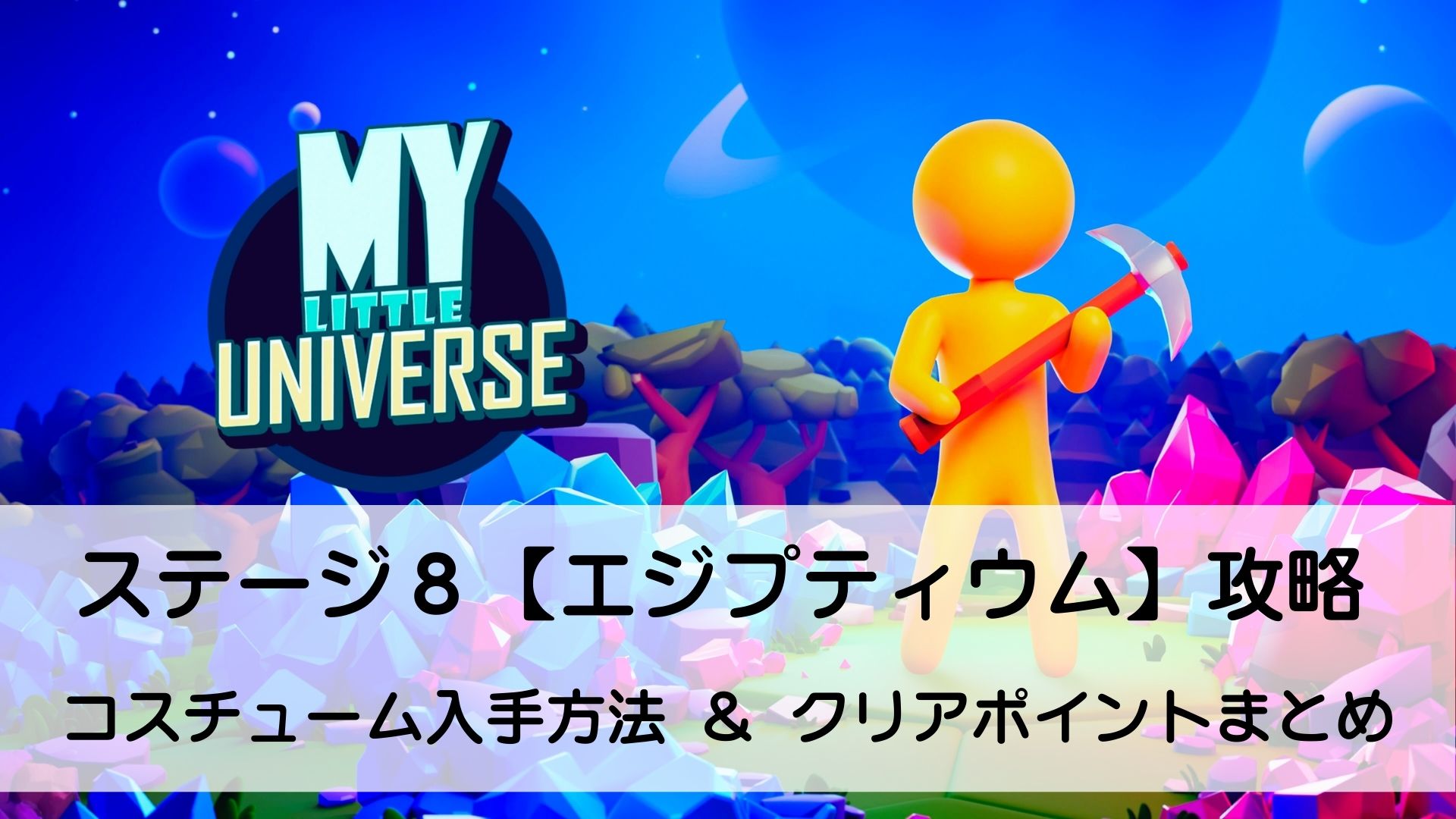 マイリトルユニバース,攻略,MY Little Universe,ステージ8,惑星,エジプティウム,ピラミッド,エネルギークリスタル,防腐室,クレオパトラ,アヌビス,竹,米,ブロック,ダンジョン,マルチプレイ,PS5,PC,Switch2,Switch,