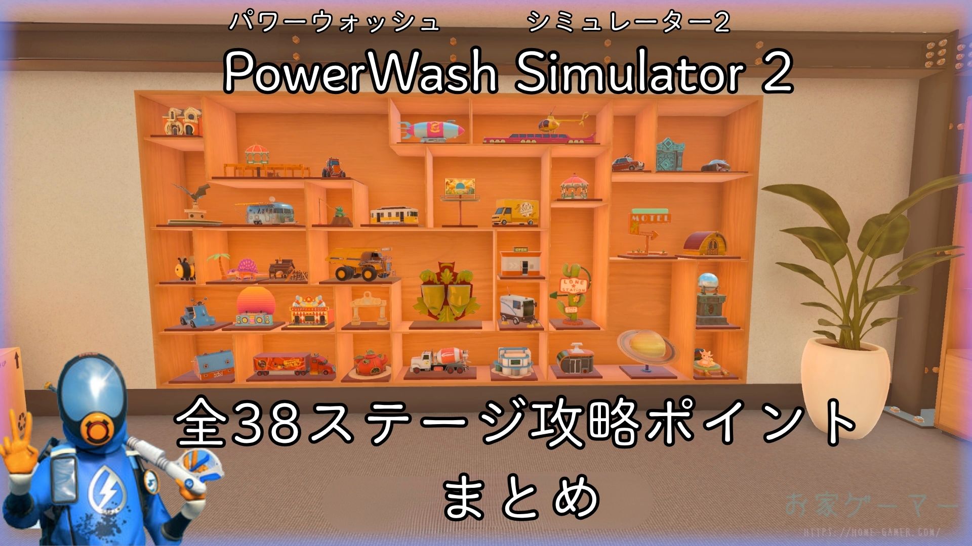 パワーウォッシュシミュレーター2,PowerWash Simulator 2,攻略,バグ,ステージ,マルチプレイ,画面分割トロフィー,実績,没入感,