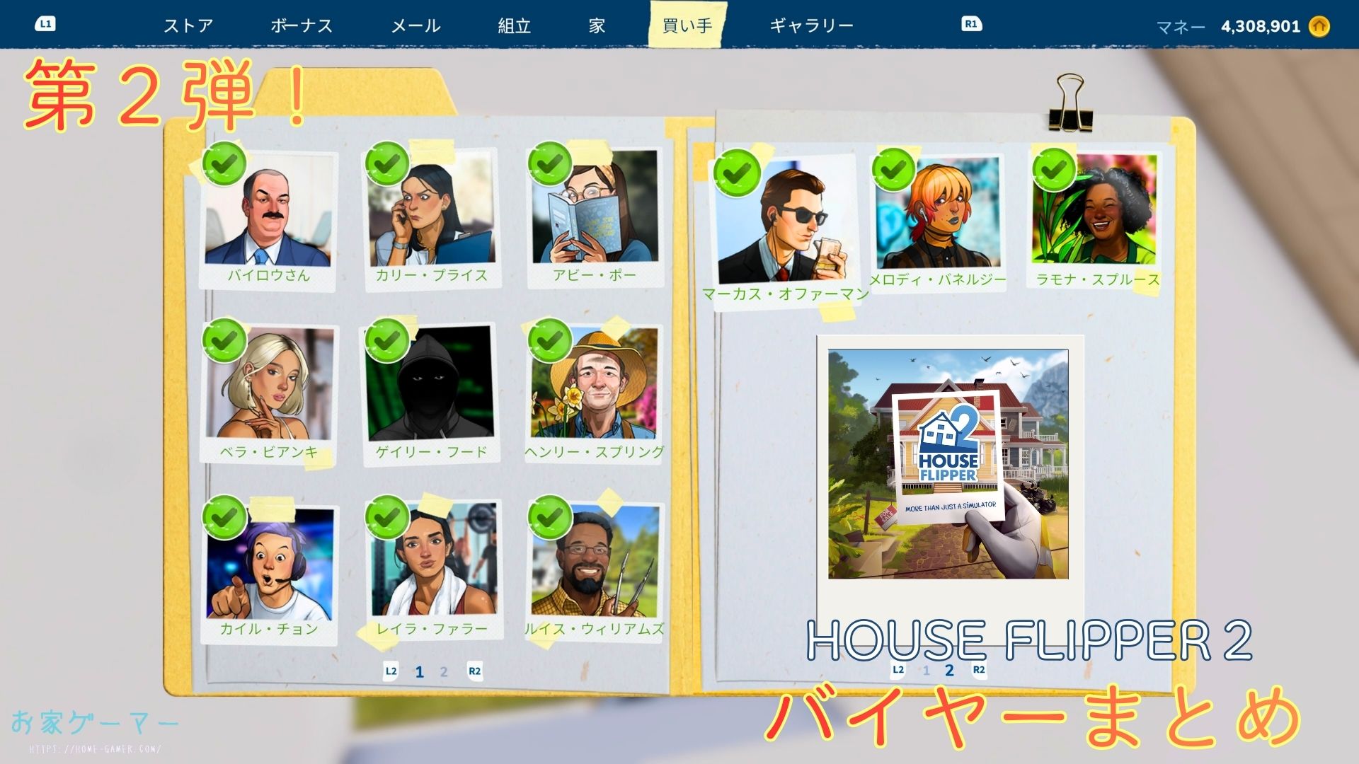 House Flipper 2,ハウスフリッパー2,攻略,バイヤー,買い手,リスト,カイル,レイラ,ルイス,マーカス,メロディ,ラモナ,出ない,出し方,PS5,PC