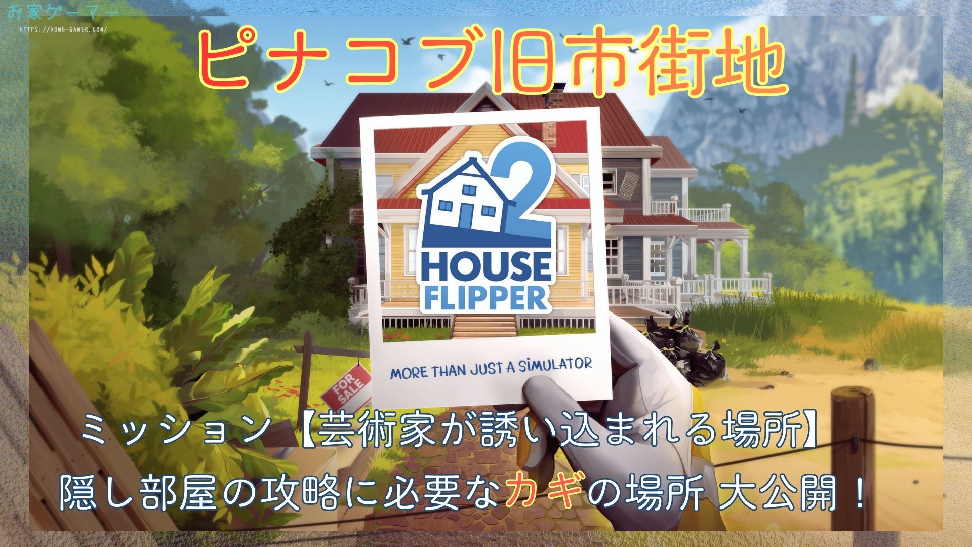 House Flipper 2,ハウスフリッパー2,攻略,ピナコブ旧市街地,芸術家が誘い込まれる場所,鍵,PS5,PC