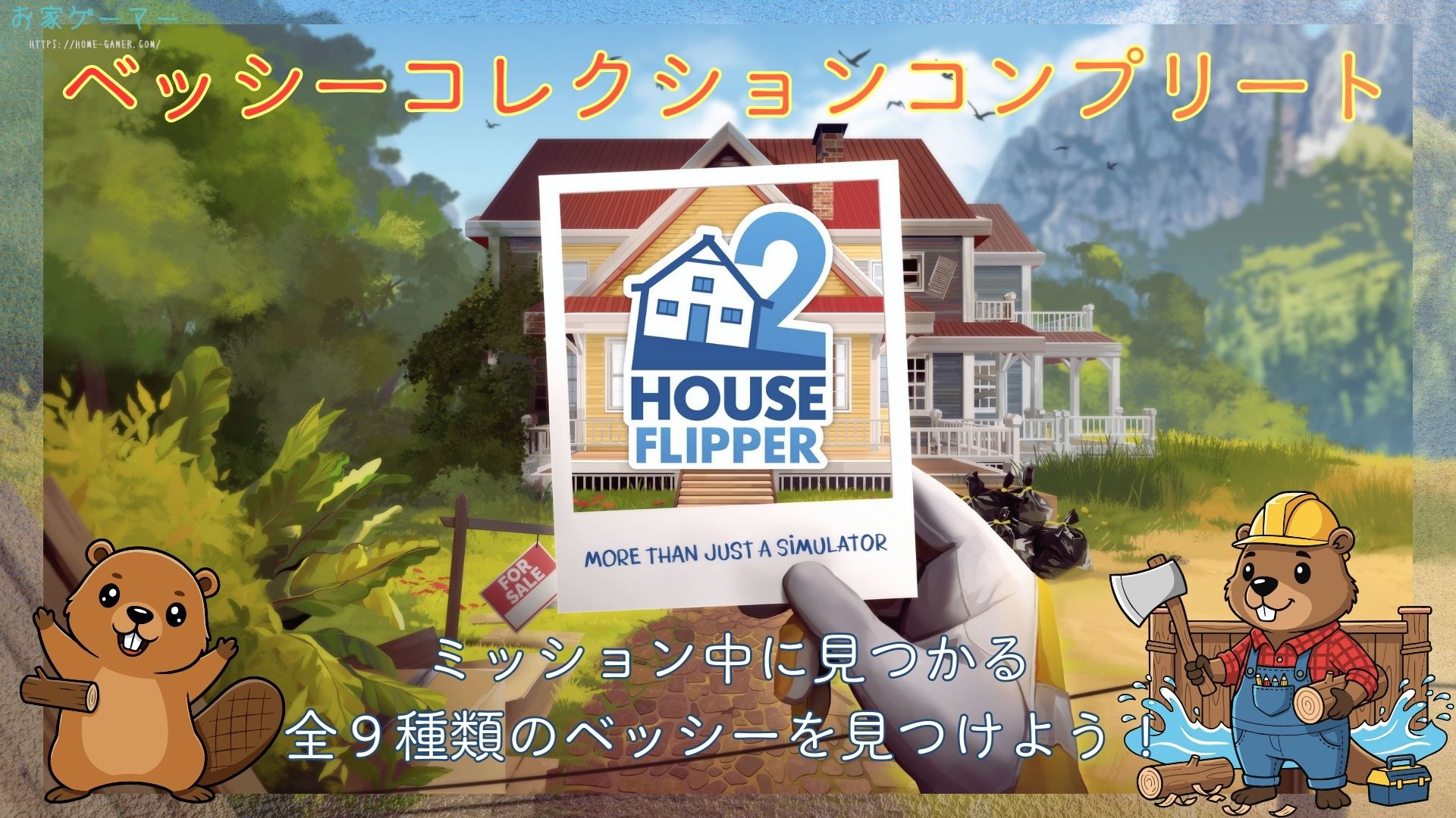 House Flipper 2,ハウスフリッパー2,攻略,ベッシー,ビーバー,どこ,コンプリート,ご褒美,人形,PS5,PC