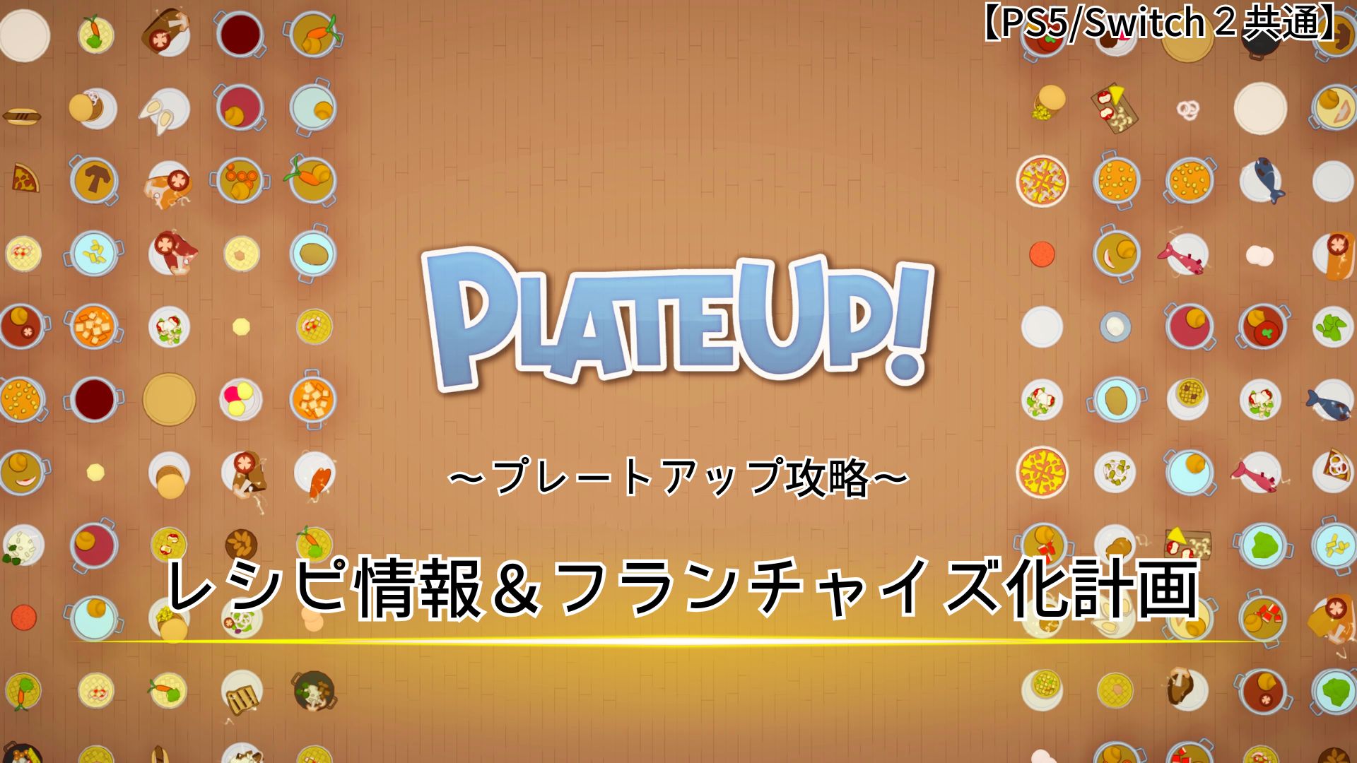 PLATE UP,プレートアップ,攻略,アップグレード,アップグレードデスク,使い方,やり方,コンバイナ,フランチャイズ,PS5,Switch,オンライン,ローカルプレイ,マルチプレイ