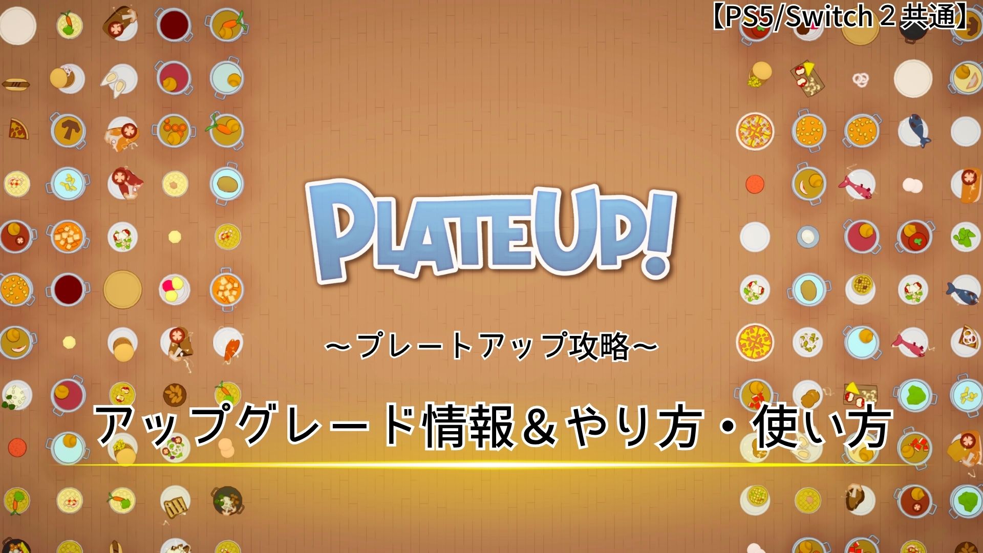 PLATE UP,プレートアップ,攻略,アップグレード,アップグレードデスク,使い方,やり方,コンバイナ,フランチャイズ,PS5,Switch,オンライン,ローカルプレイ,マルチプレイ