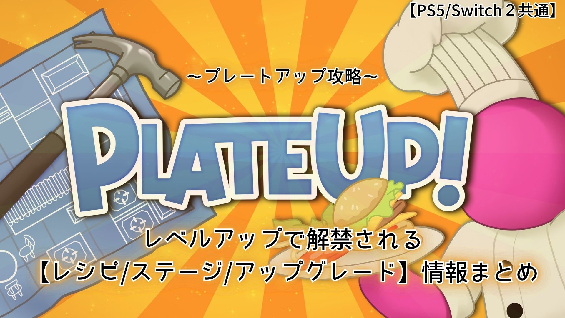 PLATE UP,プレートアップ,攻略,ローカルプレイ,オンライン,ソロ,マルチ,レシピ,アップグレード,ステージ,レベル,PS5,Switch