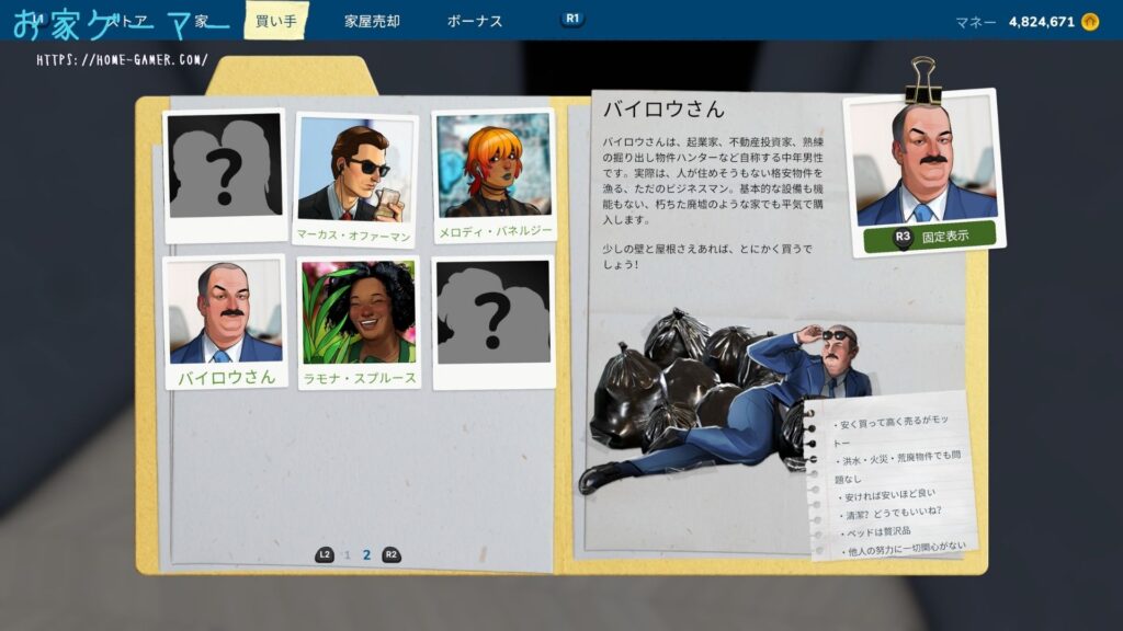 ハウスフリッパー2,House Flipper 2,攻略,バイヤー,アップデート,追加,星,つかない,バイロウ