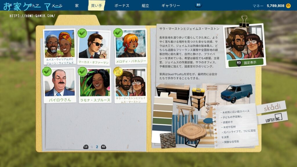 ハウスフリッパー2,House Flipper 2,攻略,バイヤー,アップデート,追加,星,つかない,サラ・マーストン,ジェイムス・マーストン,