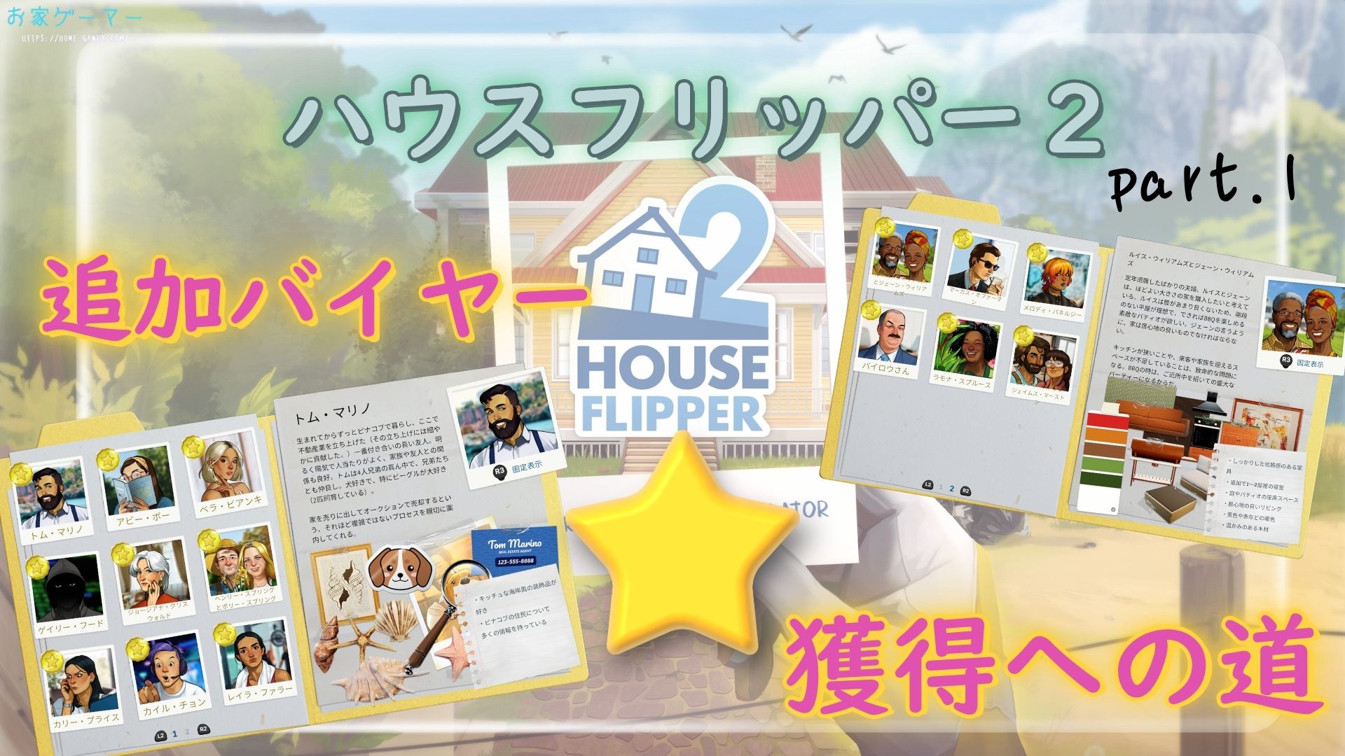 ハウスフリッパー2,攻略,House Flipper2,バイヤー,無料アップデート,PS5,星,つかない,つけかた,Buyers 2.0