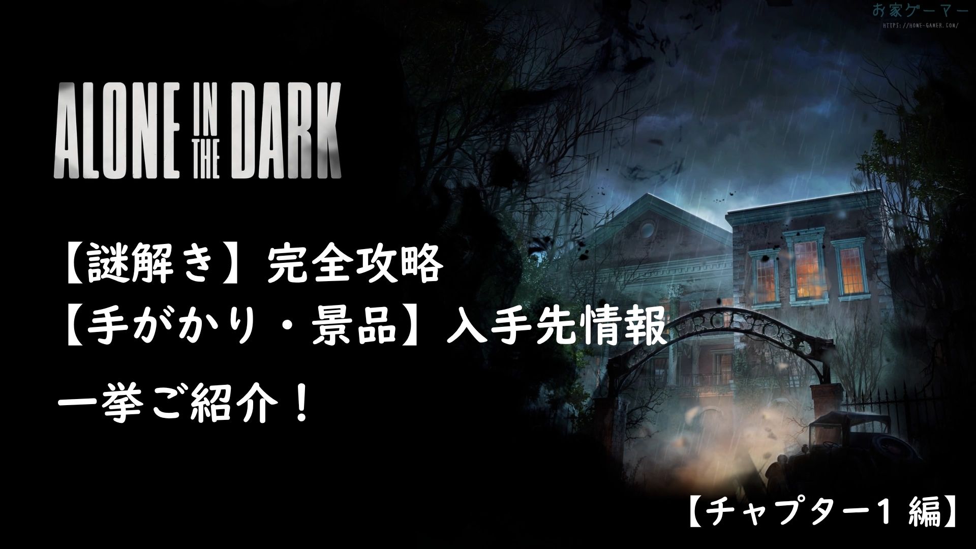 ALONE IN THE DARK,アローンインザダーク,攻略,景品,手がかり,謎解き,カーンビー,エミリー,金庫,魔除け,リメイク,PS5,PC,Xbox,2024