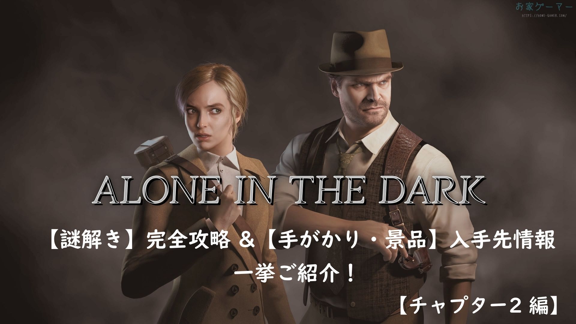 ALONE IN THE DARK,アローンインザダーク,攻略,景品,手がかり,謎解き,カーンビー,エミリー,金庫,魔除け,リメイク,PS5,PC,Xbox,2024