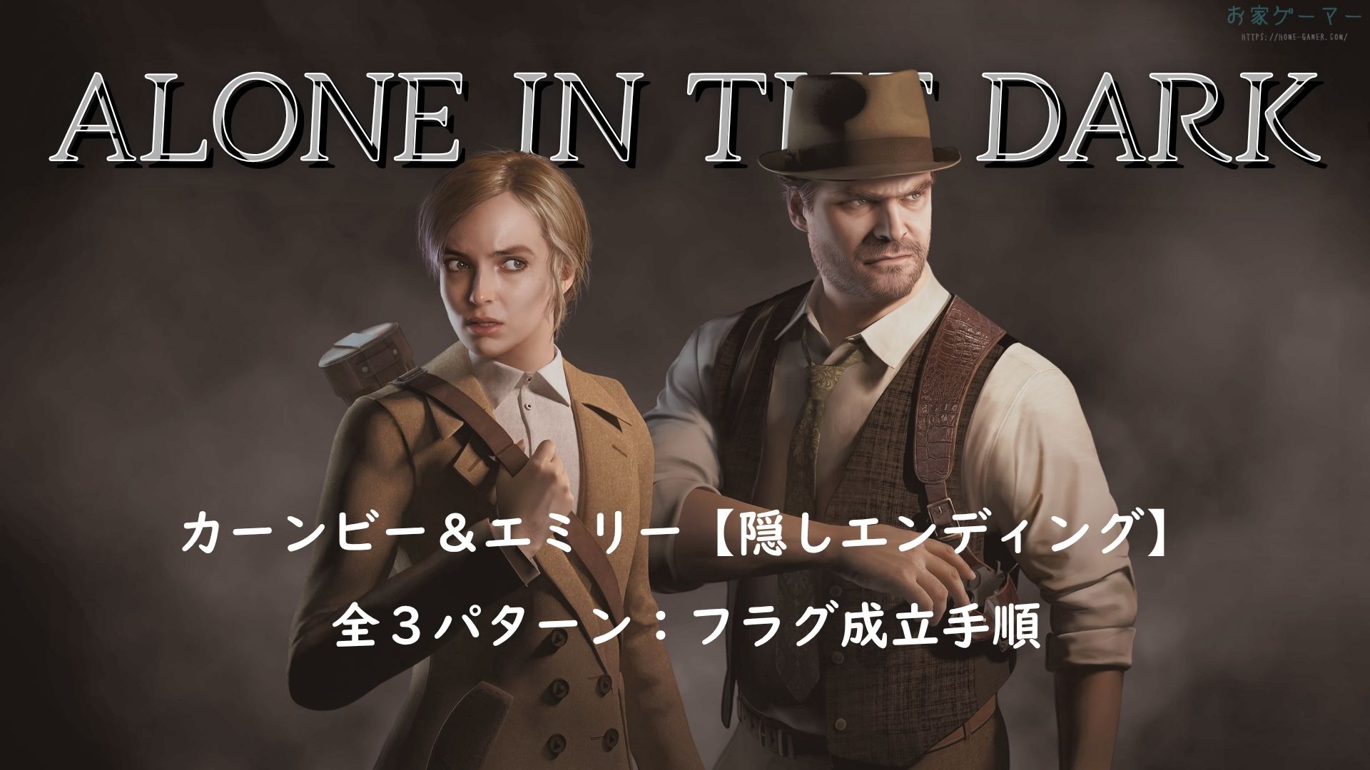 ALONE IN THE DARK,アローンインザダーク,攻略,景品,エンディング,カーンビー編,エミリー編,リメイク,PS5,チャプター4